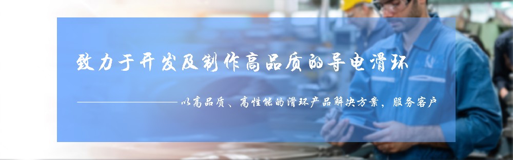 气滑环|导电环|集电环